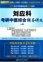 2015医学考研傲视宝典全新系列  刘应科考研中医综合辅导讲义  上