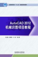 AutoCAD 2012机械识图项目教程