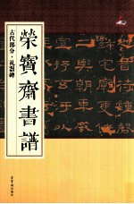 荣宝斋书谱  古代部分礼器碑