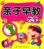 3-6岁幼儿经典启智系列  亲子早教大全