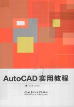 AutoCAD实用教程