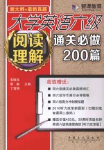 大学英语六级阅读理解通关必做200篇