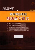 2013年国家司法考试刑法条文讲义