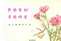 色铅笔的手绘时光  花之绘明信片组