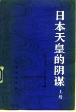 日本天皇的阴谋  下