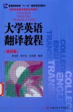 高等学校翻译课程系列教材  大学英语翻译教程  第4版