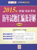 2015年国家司法考试历年试题汇编及详解  应试版