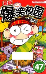 爆笑校园漫画  47