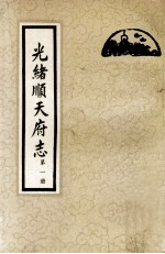 光绪顺天府志  第1册  卷1-8