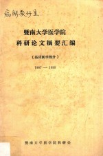 暨南大学医学院科研论文摘要汇编  临床医学部分  1987-1988