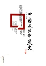 中国政治制度史  上  第3版