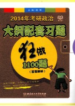 2014年考研政治大纲配套习题狂做1100题  答案解析