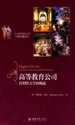 高等教育公司  营利性大学的崛起=HIGHER ED