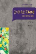 沙拉短信ABC  囧评囧笑私传播