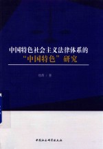 中国特色社会主义法律体系的中国特色研究