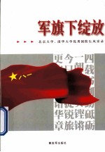 军旗下绽放  北京大学、清华大学优秀国防生风采录