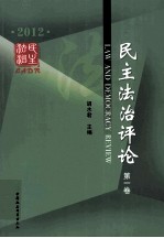 民主法治评论  2012  第1卷