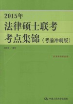 2015年法律硕士联考考点集锦  考前冲刺版