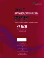 第四届丝绸之路国际艺术节  今日丝绸之路国际美术展作品集  2017版