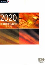 2020前瞻台湾大趋势  环境篇