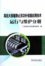 高压大容量静止无功补偿器应用技术  运行与维护分册