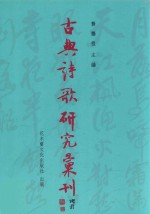 古典诗歌研究汇刊  第11辑  第9册  冯延巳词接受史  上