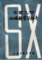 平面几何证明题学习指导