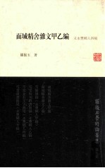 罗振玉学术论著集  第9集  《面城精舍杂文》甲乙编  又《永丰乡人》四稿