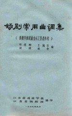 锡剧常用曲调集  供教学和戏曲音乐工作者参考