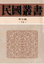 民国丛书  第5编  79  历史地理类  延安归来  延安一月  延安访问记