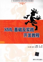 XML基础及实践开发教程