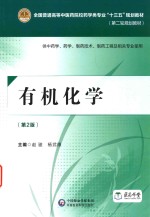 有机化学  供中药学  药学  制药技术  制药工程及相关专业使用  第2版