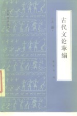 古代文论萃编  下