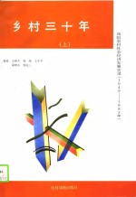 乡村三十年-凤阳农村社会经济发展实录  1949年-1983年  下