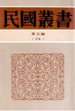 民国丛书  第5编  24  政治法律军事类  中国宰相制度  中国内阁制度的沿革  清代内阁制度  两汉文官制度  两汉太守剌史表