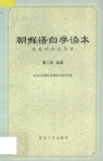 朝鲜语自学读本  第2册  会话