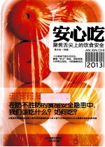 安心吃  聚焦舌尖上的饮食安全  2013