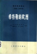 国际事务概览  1939-1946  希特勒的欧洲  下