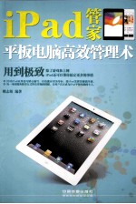 iPad管家  平板电脑高效管理术