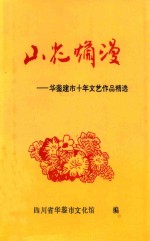 山花烂漫  华蓥建市十年文艺作品精选