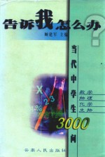 告诉我，怎么办？  当代中学生3000问  数学  物理  化学  生物