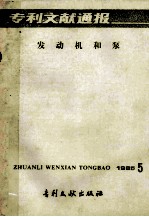 专利文献通报  发动机和泵  1985年  第5期