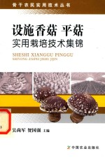 设施香菇、平菇实用栽培技术集锦