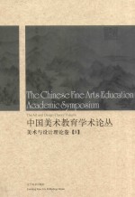 中国美术教育学术论丛  美术与设计理论卷  8 ＝ The Chinese fine arts education academic symposium the art and design theo