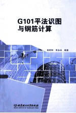 G101平法识图与钢筋计算