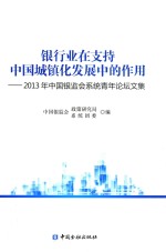 银行业在支持中国城镇化发展中的作用  2013年中国银监会系统青年论坛文集