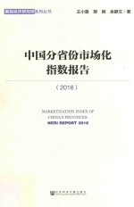 中国分省份市场化指数报告  2016