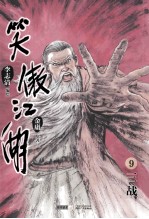 笑傲江湖  漫画版  卷9  三战