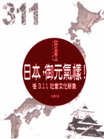 日本，御元气样！  后3  11社会文化新象