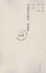 唐君毅全集  第19卷  中国哲学原论  原道篇  中国哲学中之“道”之建立及其发展  1